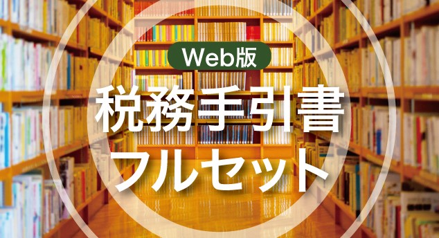 Web版 税務手引書フルセット