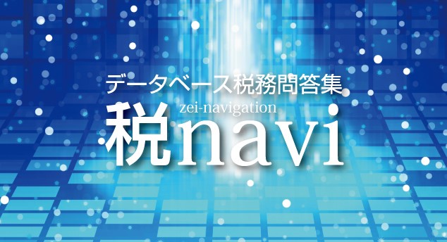 データベース税務問答集“税navi”